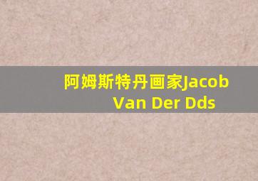 阿姆斯特丹画家Jacob Van Der Dds